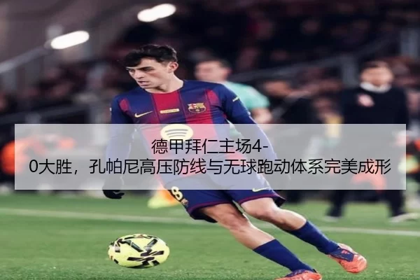德甲拜仁主场4-0大胜，孔帕尼高压防线与无球跑动体系完美成形