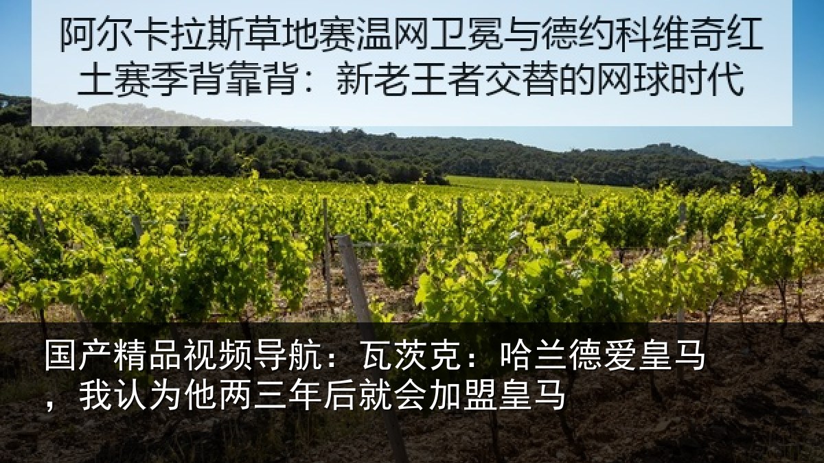国产精品视频导航:瓦茨相关情况认为相关情况盟皇马