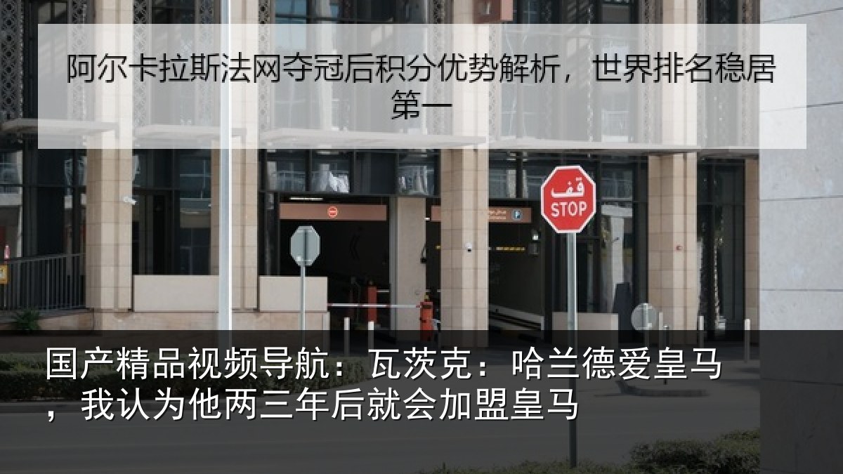 国产精品视频导航:瓦茨相关情况认为相关情况盟皇马