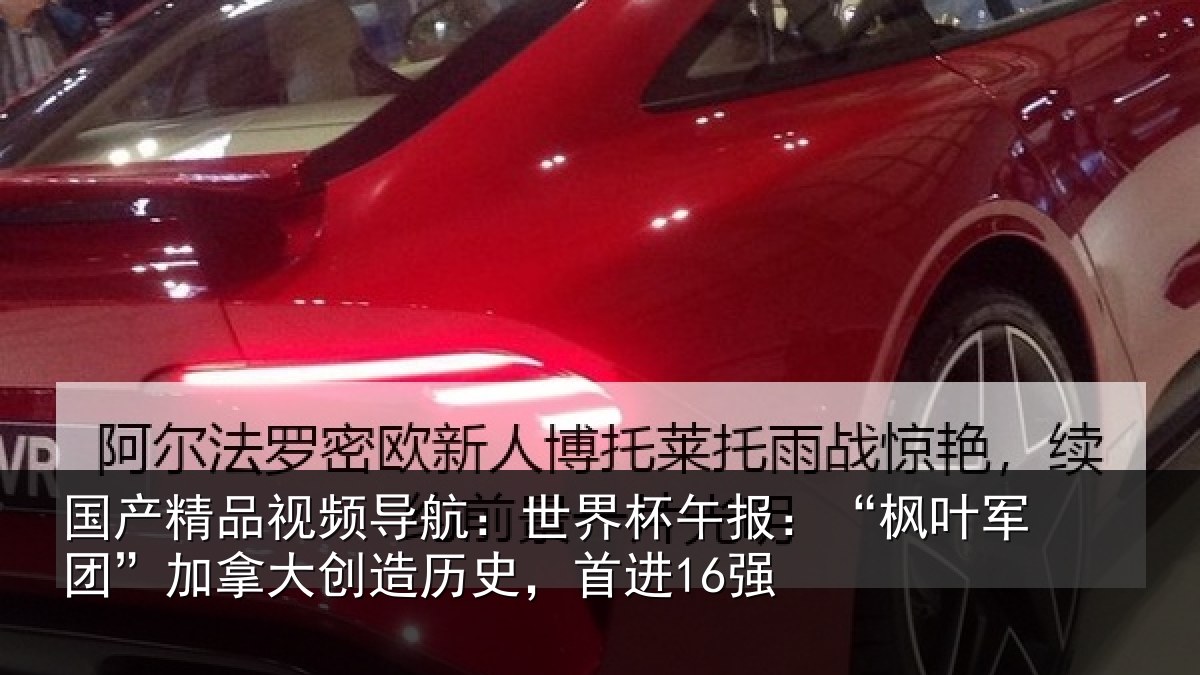 国产精品视频导航：世界杯午报：“枫叶军团”加拿大创造历史，首进16强