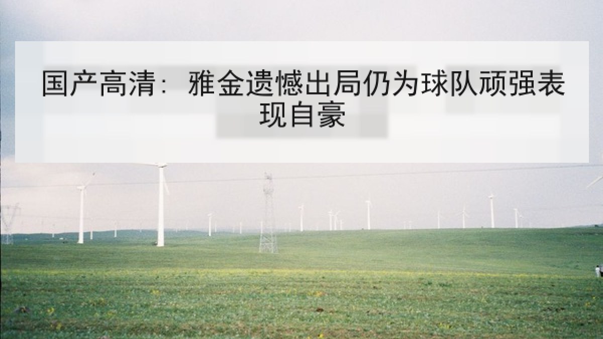国产高清: 雅金遗憾出局仍为球队顽强表现自豪