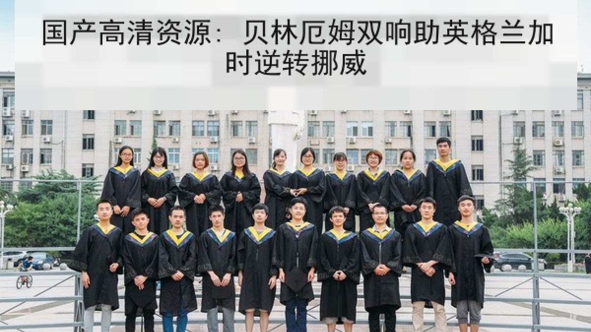 国产高清资源: 贝林厄姆双响助英格兰加时逆转挪威 国产高清资源: 贝林厄姆双响助英格兰加时逆转挪威