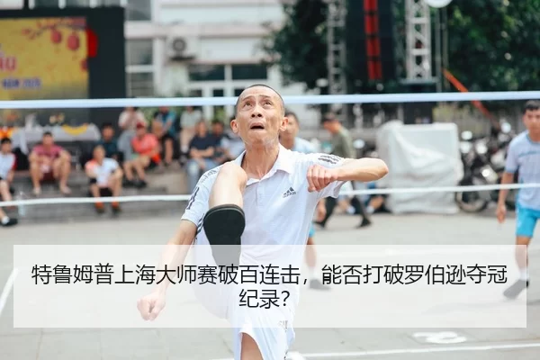 te-lu-mu-pu-shang-hai-da-shi-sai-po-bai-lian-ji-neng-fou-da-po-luo-bo-xun-duo-guan-ji-lu-2-528.jpg