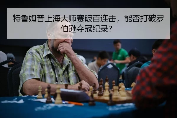 te-lu-mu-pu-shang-hai-da-shi-sai-po-bai-lian-ji-neng-fou-da-po-luo-bo-xun-duo-guan-ji-lu-3-536.jpg