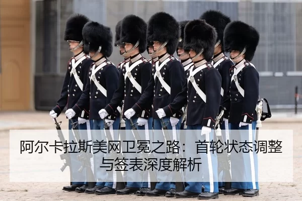 a-er-ka-la-si-mei-wang-wei-mian-zhi-lu-shou-lun-zhuang-tai-tiao-zheng-yu-qian-biao-shen-du-jie-xi-3-297.jpg
