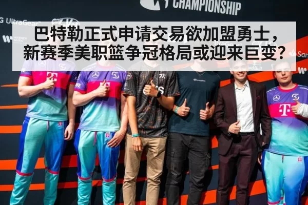 巴特勒正式申请交易欲加盟勇士，新赛季美职篮争冠格局或迎来巨变？
