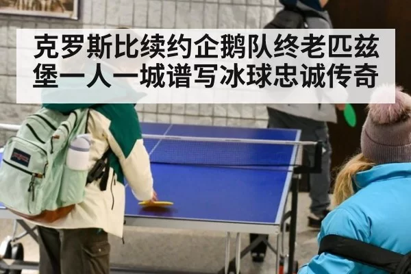 克罗斯比续约企鹅队终老匹兹堡一人一城谱写冰球忠诚传奇