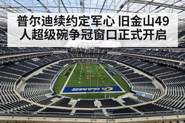 普尔迪续约定军心 旧金山49人超级碗争冠窗口正式开启