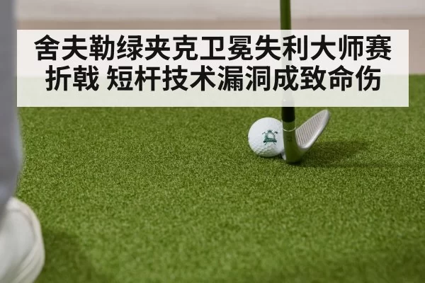 golf chip shot