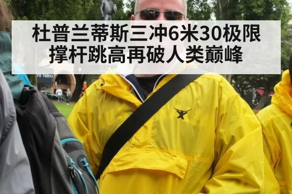 杜普兰蒂斯三冲6米30极限 撑杆跳高再破人类巅峰