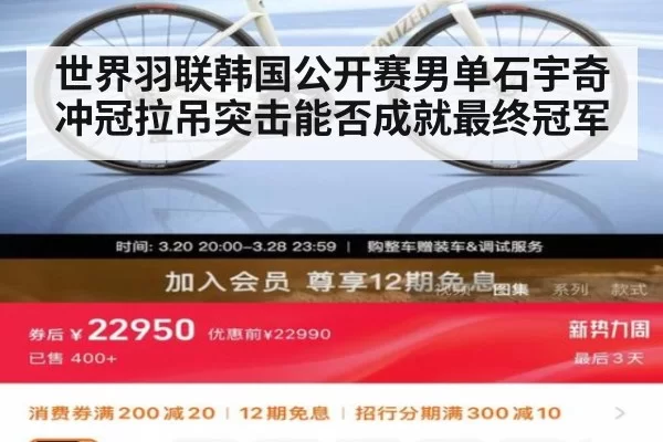 世界羽联韩国公开赛男单石宇奇冲冠拉吊突击能否成就最终冠军