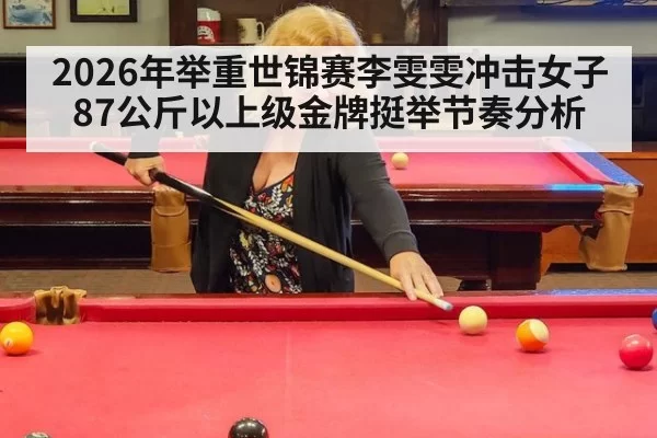 2026年举重世锦赛李雯雯冲击女子87公斤以上级金牌挺举节奏分析