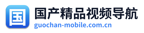 国产精品视频导航
